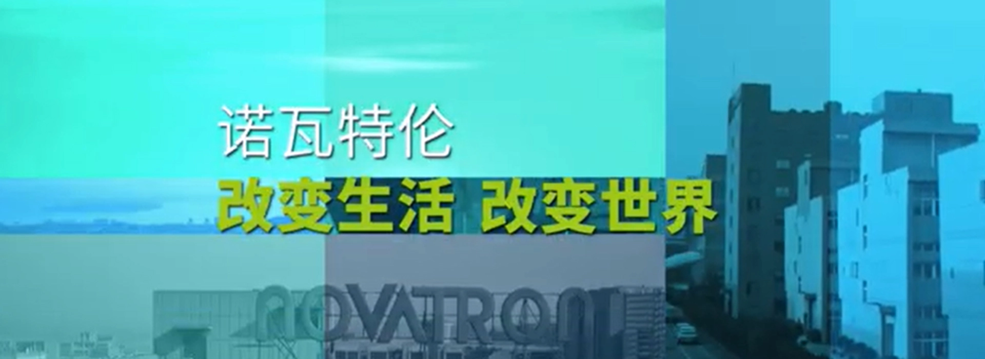 Novatron Company Profile Video-Chinese