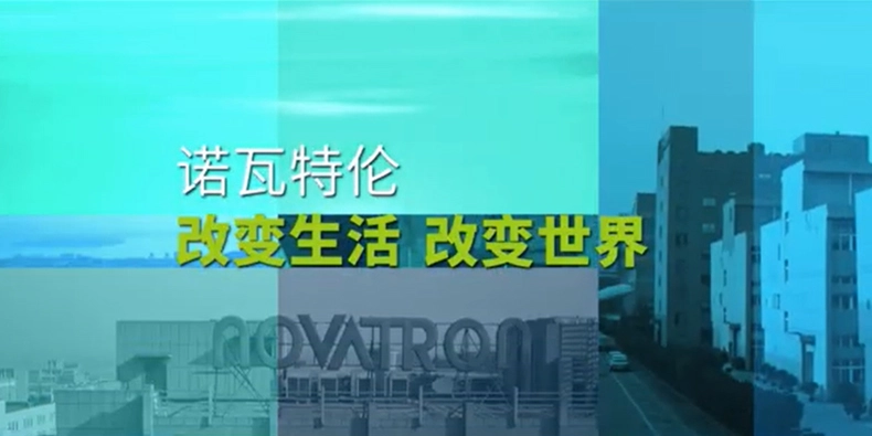 Novatron Company Profile Video-Chinese