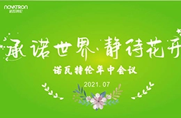 Commitment to the World, Waiting for the Flowers to Bloom - Novatron 2021 Mid-Year Meeting and Henan Cheering, Love Fundraising Activities
